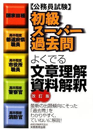 公務員試験 初級スーパー過去問 よくでる文章理解・資料解釈