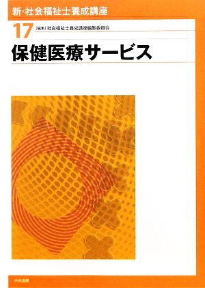 保健医療サービス 新・社会福祉士養成講座17