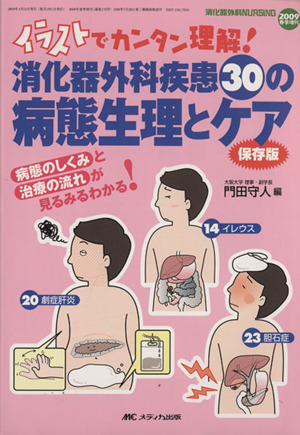 消化器外科疾患30の病態生理とケア 消化器外科ナーシング2009年春季増刊