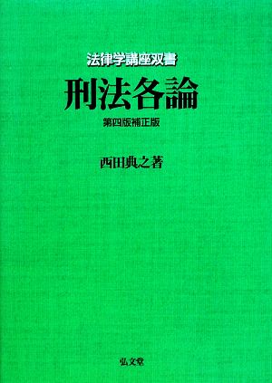 刑法各論 法律学講座双書