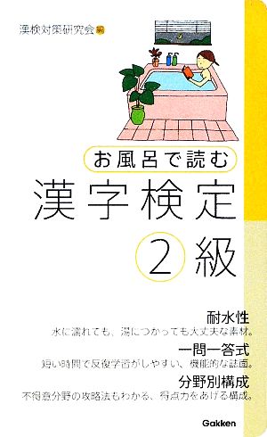 お風呂で読む漢字検定2級