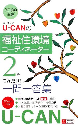 U-CANの福祉住環境コーディネーター2級これだけ！一問一答集(2009年版)