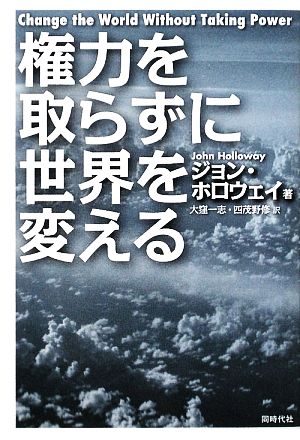 権力を取らずに世界を変える