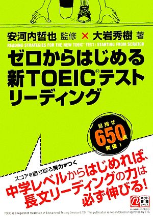 ゼロからはじめる新TOEICテストリーディング