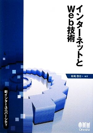 インターネットとWeb技術 新インターユニバーシティ