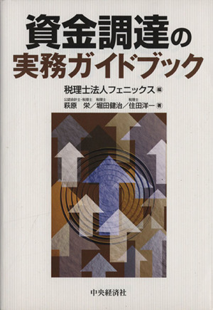 資金調達の実務ガイドブック