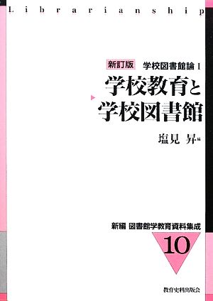 学校教育と学校図書館 新訂版学校図書館論1新編 図書館学教育資料集成10