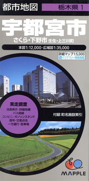 宇都宮市 4版 さくら・下野市 壬生・上三川町