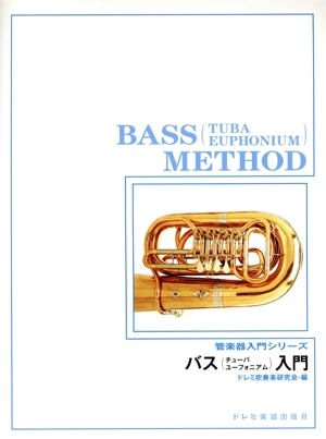 バス(チューバユーフォニアム)入門 管楽器入門シリーズ