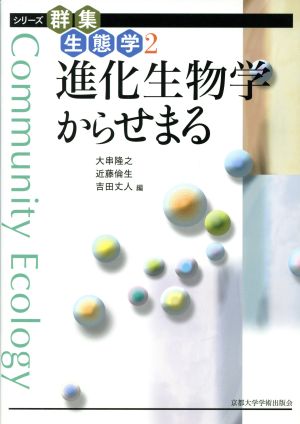 進化生物学からせまる シリーズ群集生態学2