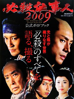 必殺仕事人2009公式ガイドブック