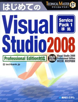 はじめてのVisual Studio 2008 Professional Edition対応 TECHNICAL MASTER