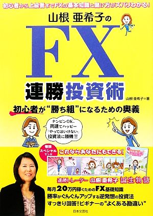 山根亜希子のFX連勝投資術 初心者が“勝ち組