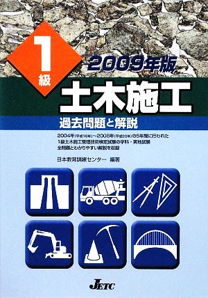 1級土木施工 過去問題と解説(2009年版)