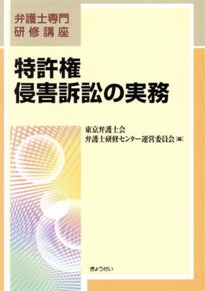 弁護士専門研修講座 特許権侵害訴訟の実務