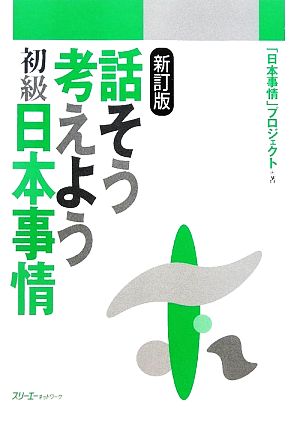 話そう考えよう 初級日本事情 新訂版