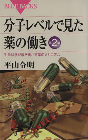 分子レベルで見た薬の働き 生命科学が解き明かす薬のメカニズム ブルーバックス