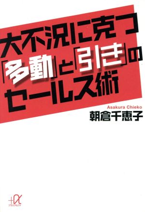 大不況に克つ「多動」と「引き」のセールス術 講談社+α文庫