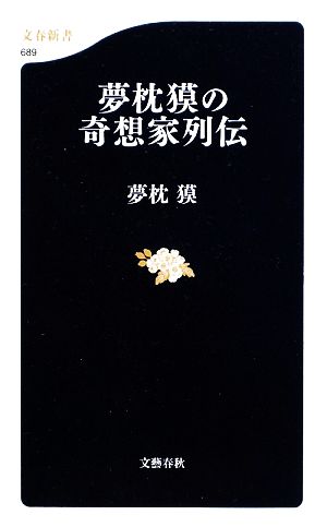 夢枕獏の奇想家列伝 文春新書