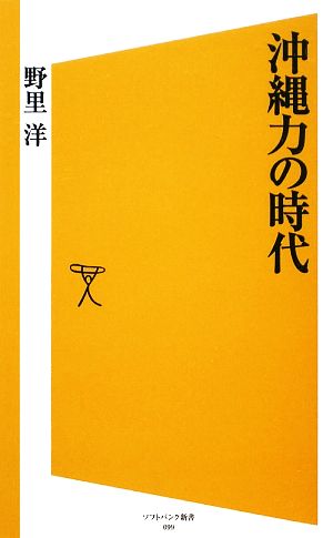 沖縄力の時代 SB新書