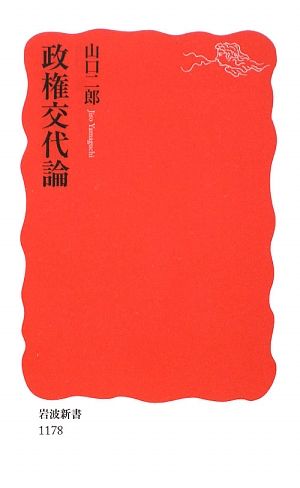 政権交代論 岩波新書