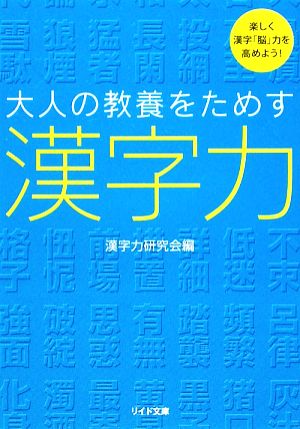 大人の教養をためす漢字力 リイド文庫