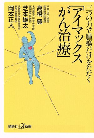 三つの力で腫瘍だけをたたく「アイマックスがん治療」講談社+α新書