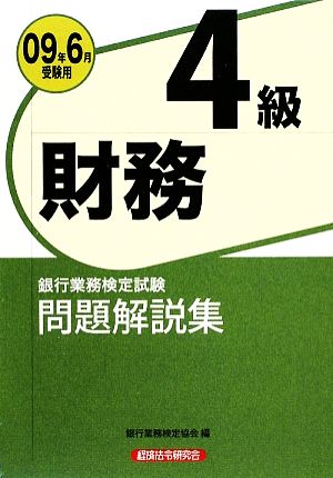 銀行業務検定試験 財務4級 問題解説集(2009年6月受験用)