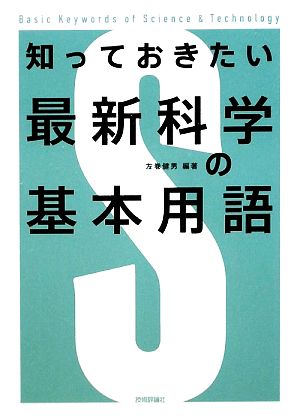 知っておきたい最新科学の基本用語