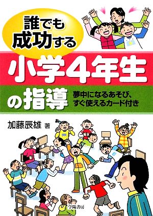 誰でも成功する小学4年生の指導 夢中になるあそび、すぐ使えるカード付き