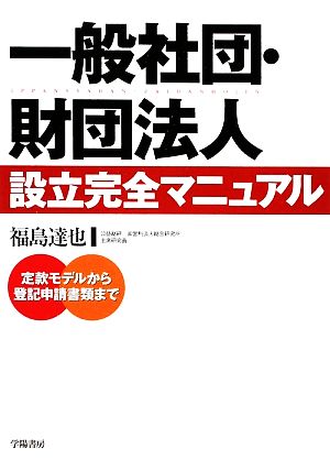 一般社団・財団法人 設立完全マニュアル 定款モデルから登記申請書類まで