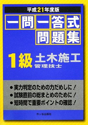 一問一答式問題集 1級土木施工管理技士(平成21年度版)