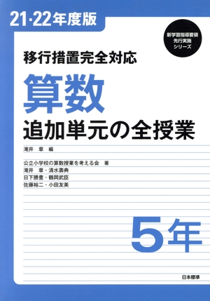 移行措置完全対応 算数 追加単元の全授業 5年(21・22年度版) 新学習指導要領先行実施シリーズ