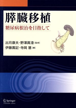 膵臓移植 糖尿病根治を目指して