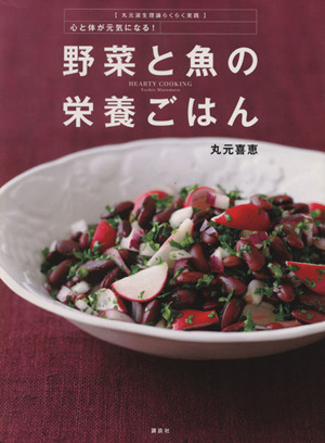 野菜と魚の栄養ごはん 丸元淑生理論らくらく実践 心と体が元気になる！ 講談社のお料理BOOK