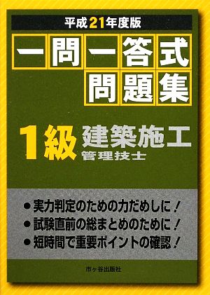 一問一答式問題集 1級建築施工管理技士(平成21年度版)