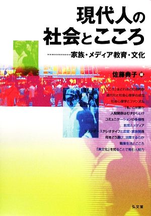 現代人の社会とこころ家族・メディア教育・文化