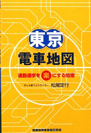 東京電車地図 通勤通学を楽にする知恵