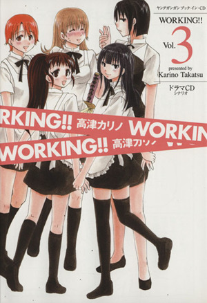 ドラマCD WORKING!!(Vol.3)ヤングガンガンブック・イン・CD