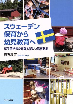 スウェーデン 保育から幼児教育へ 就学前学校の実践と新しい保育制度