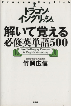 ドラゴン・イングリッシュ解いて覚える必修英単語500