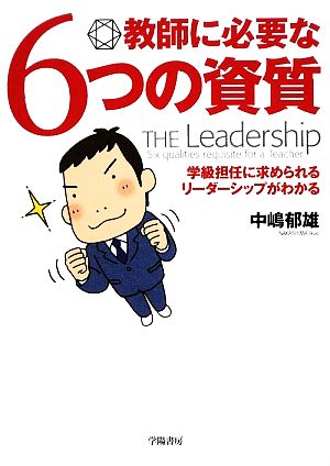 教師に必要な6つの資質 学級担任に求められるリーダーシップがわかる