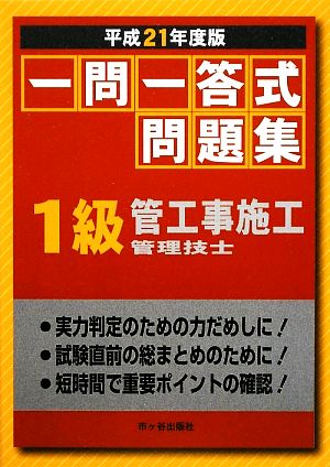 一問一答式問題集 1級管工事施工管理技士(平成21年度版)