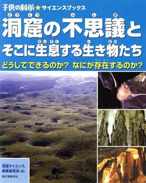 洞窟の不思議とそこに生息する生き物たち どうしてできるのか？なにが存在するのか？ 子供の科学★サイエンスブックス