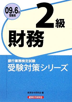 銀行業務検定試験 財務 2級(2009年6月受験用) 受験対策シリーズ