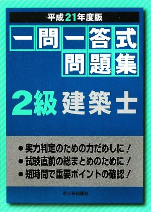 一問一答式問題集 2級建築士(平成21年度版)