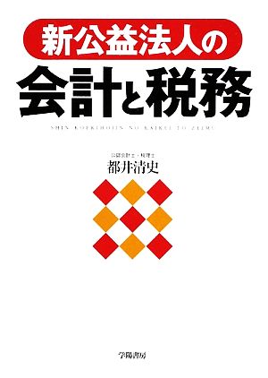 新公益法人の会計と税務