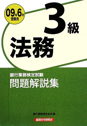 銀行業務検定試験 法務3級 問題解説集(2009年6月受験用)