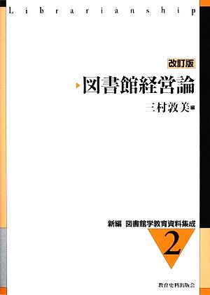 図書館経営論 改訂版 新編 図書館学教育資料集成2