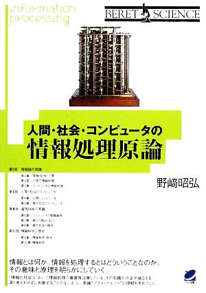 人間・社会・コンピュータの情報処理原論